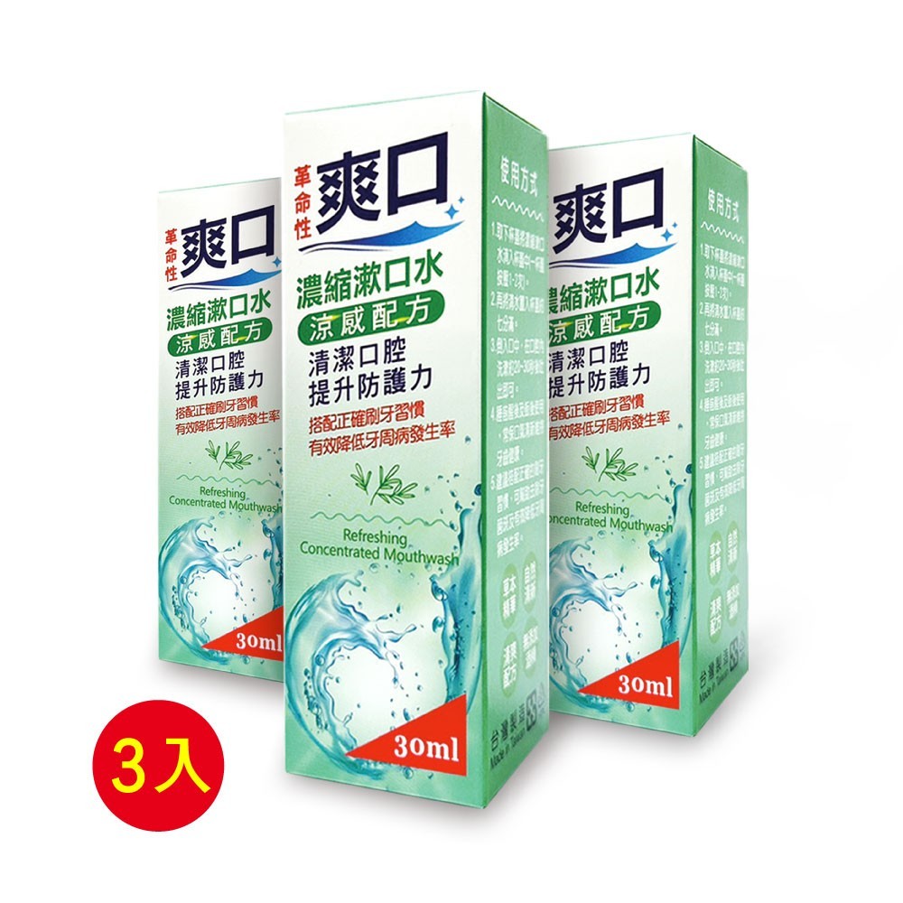 【爽口】濃縮漱口水30ml 三入(P001-b)(其他規格)
