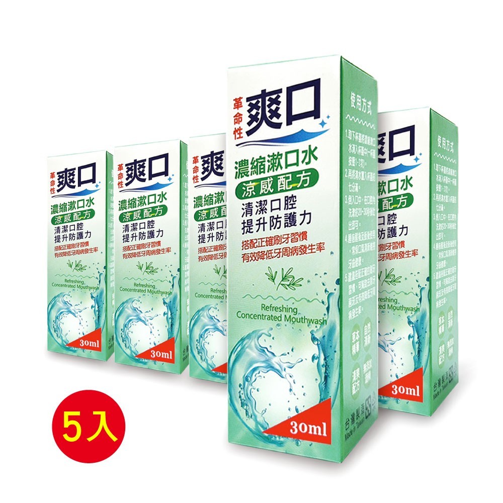 【爽口】濃縮漱口水30ml 五入(P001-c)(其他規格)