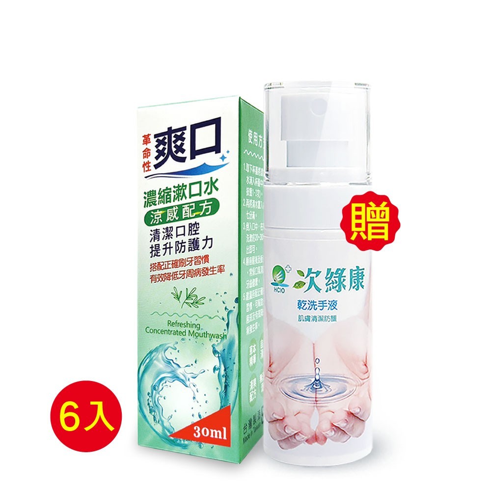 【爽口】濃縮漱口水30mlx6加贈次綠康 精緻水漾乾洗手液60mlx1(P001-d)