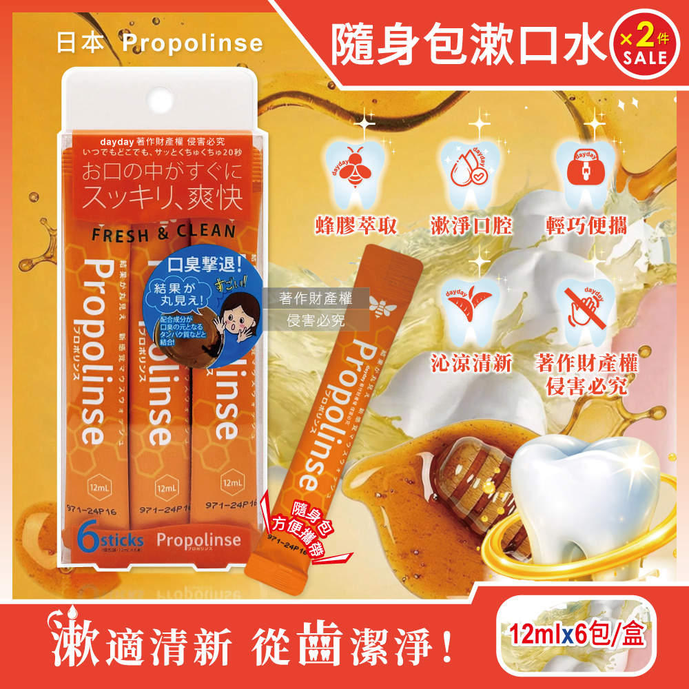 Propolinse (2盒12包超值組)日本蜂膠沁涼漱口水12mlx6包/盒(木醣醇薄荷醇潔齒水旅行組,飯後去除殘渣口內洗淨液)