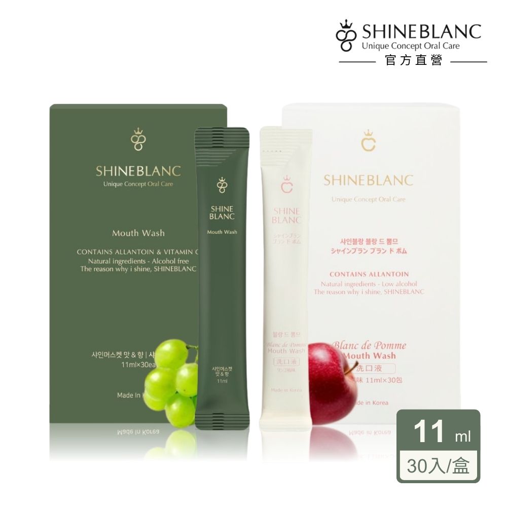 SHINE BLANC 潔淨清新漱口水 隨身包30入 (麝香葡萄/清香蘋果 安心植萃 改善口臭 孕婦兒童適用)