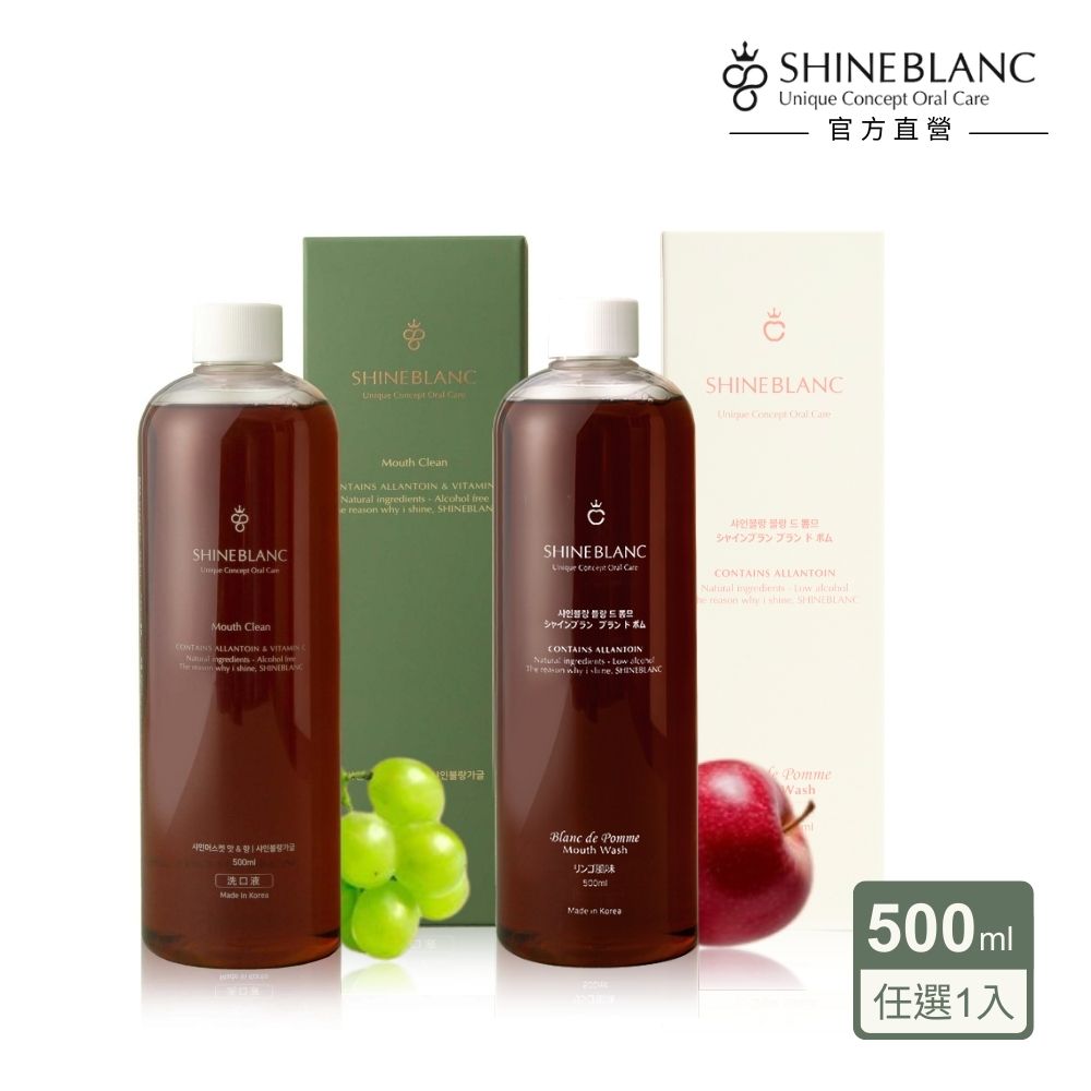 SHINE BLANC 潔淨清新漱口水500ml (麝香葡萄/清香蘋果 安心植萃 改善口臭 孕婦兒童適用)