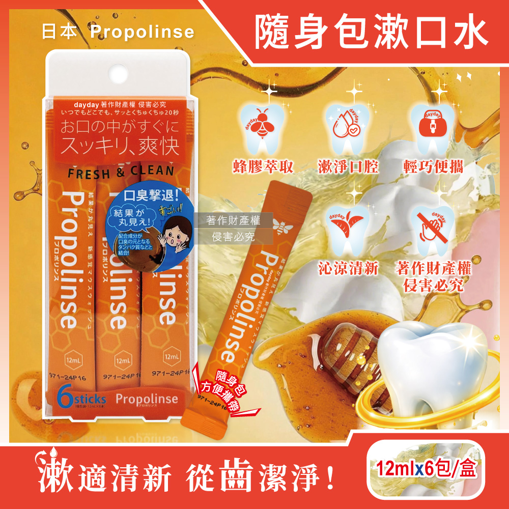 Propolinse 日本蜂膠沁涼漱口水12mlx6包/盒(獨立包裝隨身包,木醣醇薄荷醇潔齒水旅行組,飯後去除殘渣口內洗淨液)（其他規格）