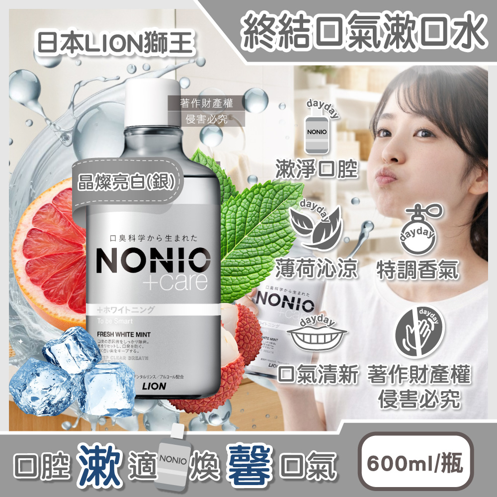 LION 日本獅王 NONIO持久清新沁涼終結口氣漱口水-晶燦亮白(銀)600ml/瓶(薄荷涼感因子淨化口腔異味)