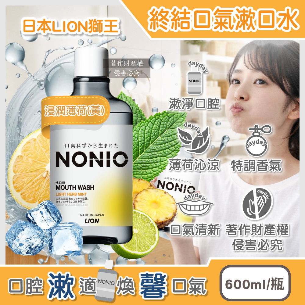 LION 日本獅王 NONIO持久清新沁涼終結口氣漱口水-浸潤薄荷(黃)600ml/瓶(薄荷涼感因子淨化口腔異味)