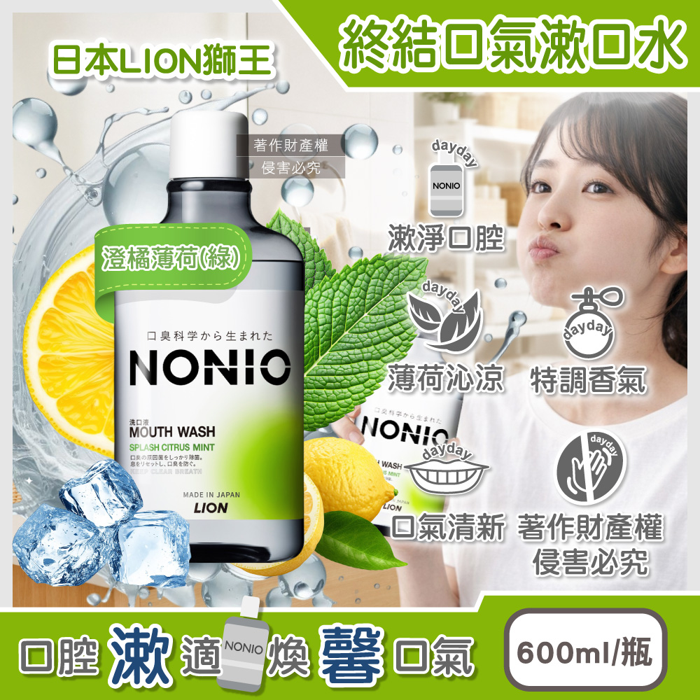 LION 日本獅王 NONIO持久清新沁涼終結口氣漱口水-澄橘薄荷(綠)600ml/瓶(薄荷涼感因子淨化口腔異味)