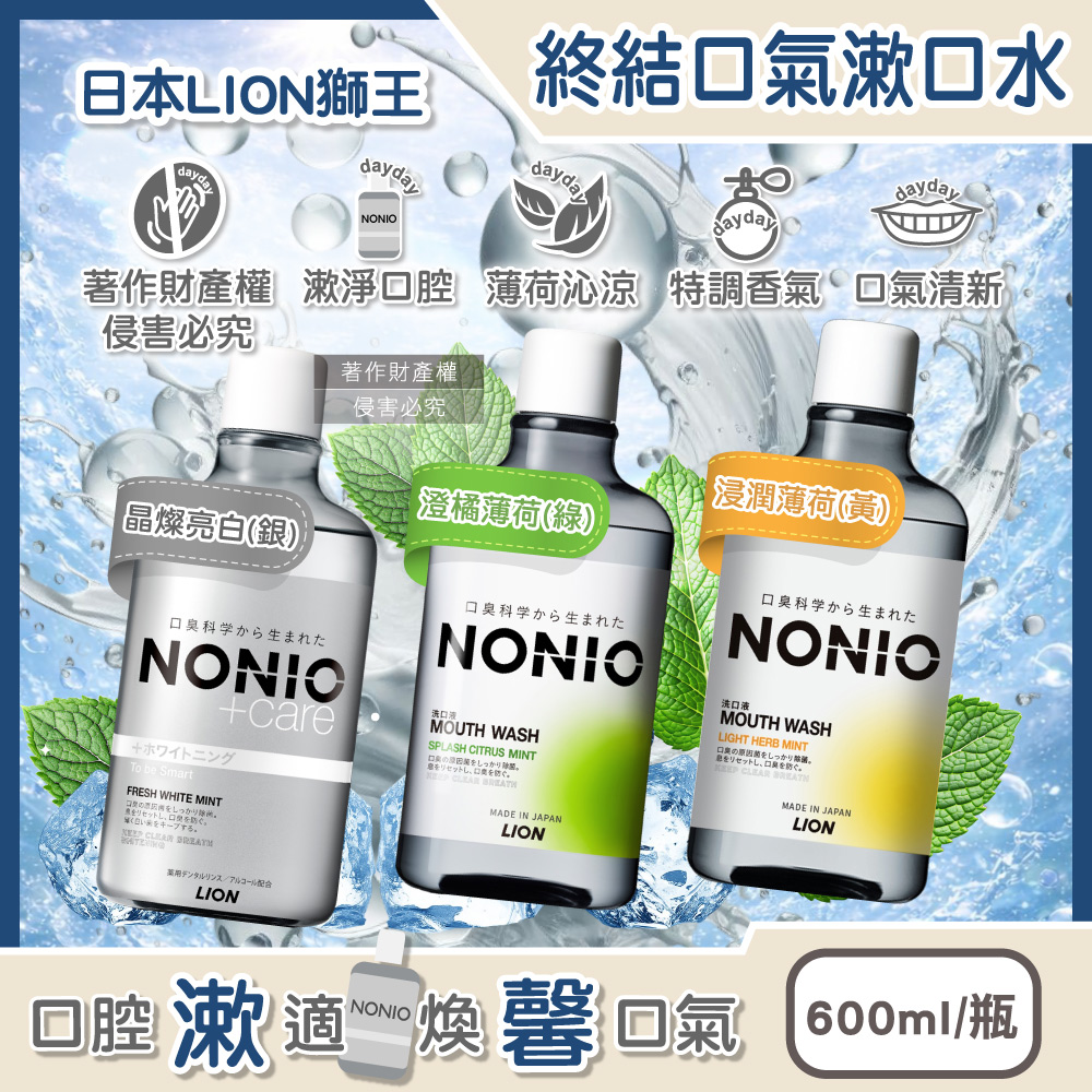 LION 日本獅王 NONIO持久清新沁涼特調香調終結口氣漱口水600ml/瓶(晶燦亮白/澄橘薄荷/浸潤薄荷_3款可選)
