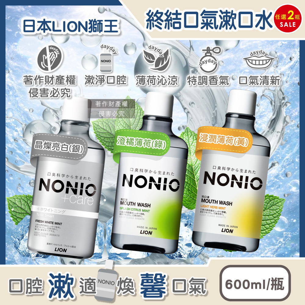 LION 日本獅王 (2瓶超值組)NONIO持久清新沁涼特調香調終結口氣漱口水600ml/瓶(晶燦亮白/澄橘薄荷/浸潤薄荷_3款可選)
