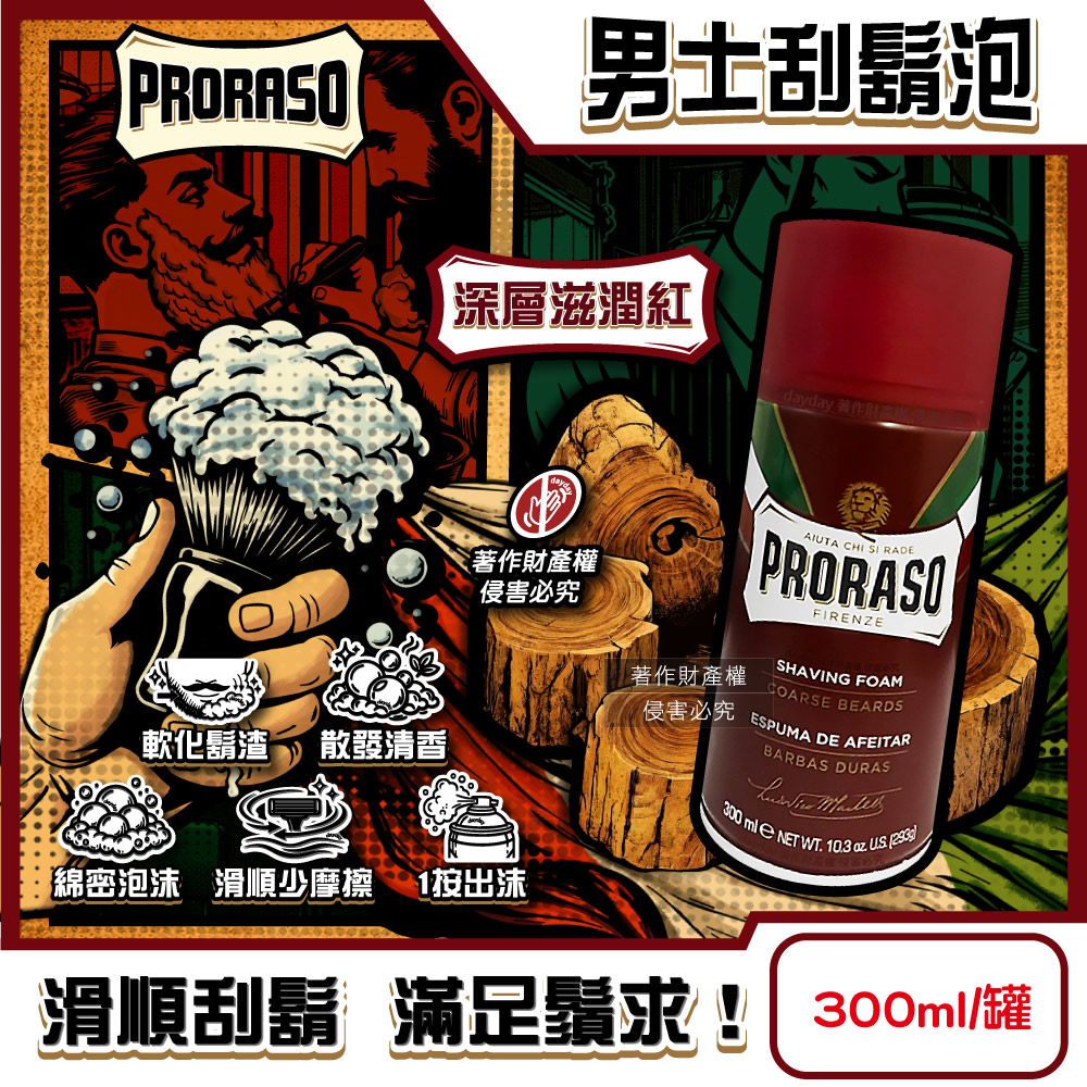 義大利PRORASO-男士修容綿密芳香刮鬍泡-深層滋潤(紅)300ml/罐(男士清潔鬢角美型滑順剃鬚膏)