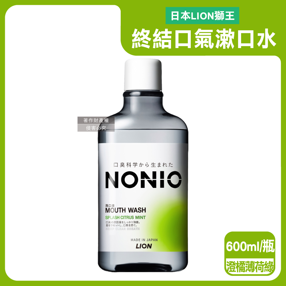 LION 日本獅王 NONIO持久清新沁涼漱口水-澄橘薄荷(綠)600ml/瓶(薄荷涼感因子長效淨味潔口液,淨化口腔異味)