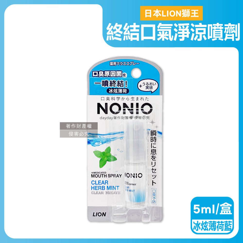 LION 日本獅王 NONIO口腔清新終結口氣淨涼便攜噴劑-冰炫薄荷(藍)5ml/盒(淨化嘴巴異味涼感口香噴霧隨身瓶)