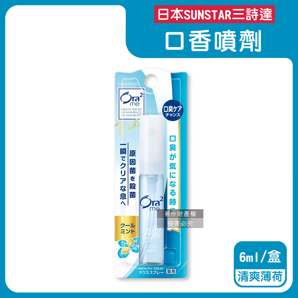 Sunstar 三詩達 日本Ora2me愛樂齒-時尚便攜清新淨味留香口氣清涼劑6ml/盒-清爽薄荷香(水霧狀口腔清香噴霧)