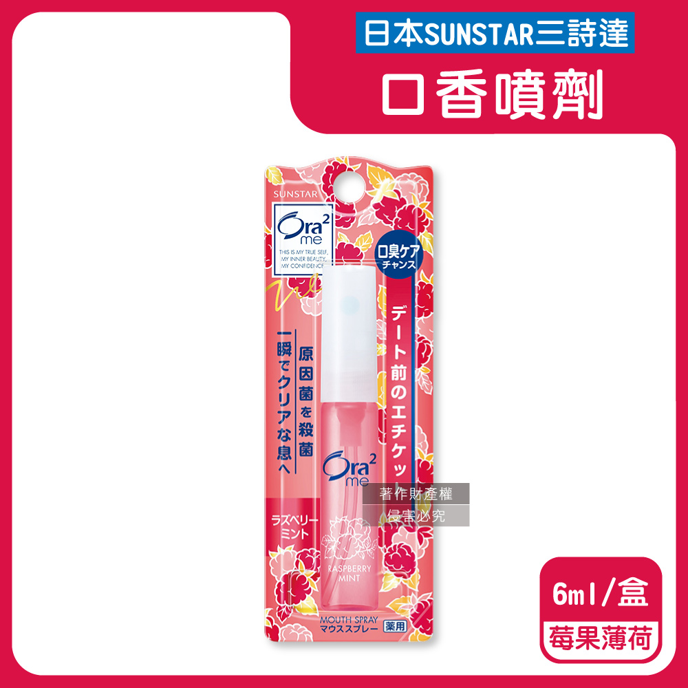 Sunstar 三詩達 日本Ora2me愛樂齒-時尚便攜清新淨味留香口氣清涼劑6ml/盒-莓果薄荷香(水霧狀口腔清香噴霧)