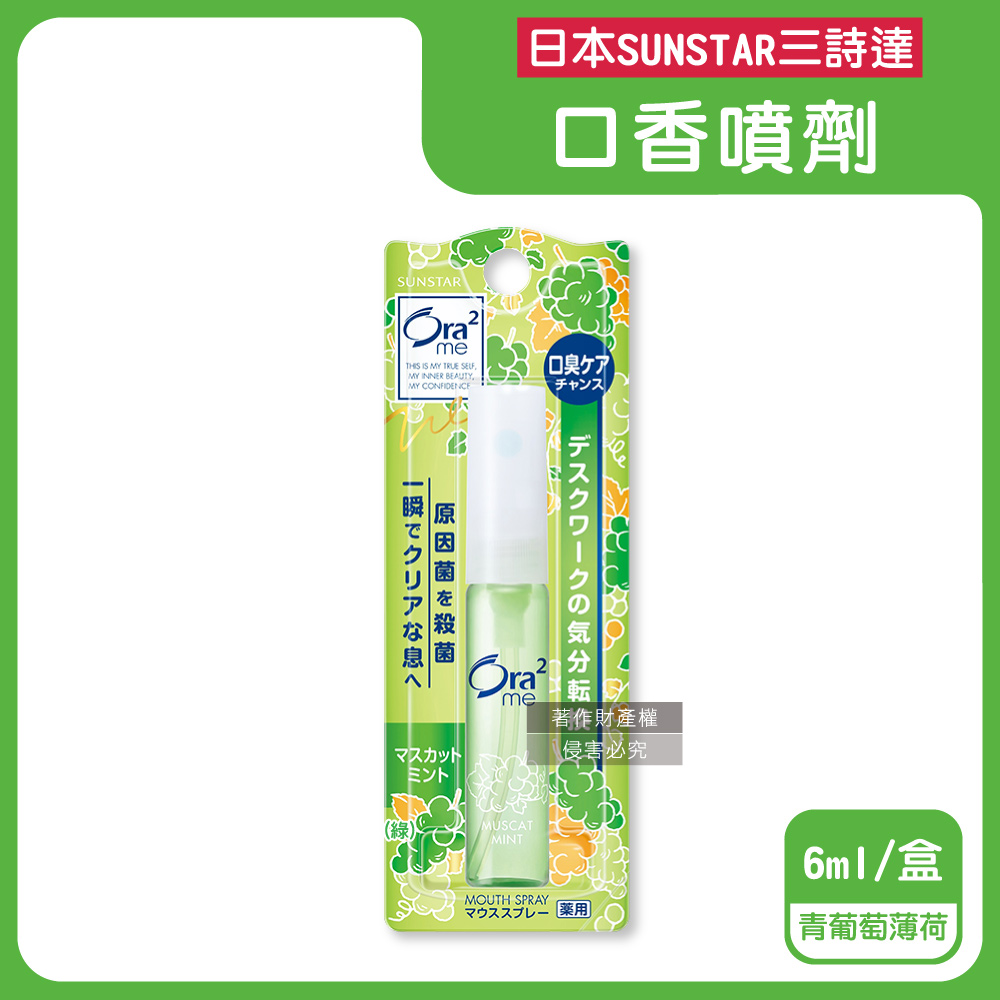 Sunstar 三詩達 日本Ora2me愛樂齒-時尚便攜清新淨味留香口氣清涼劑6ml/盒-青葡萄薄荷香(水霧狀口腔清香噴霧)