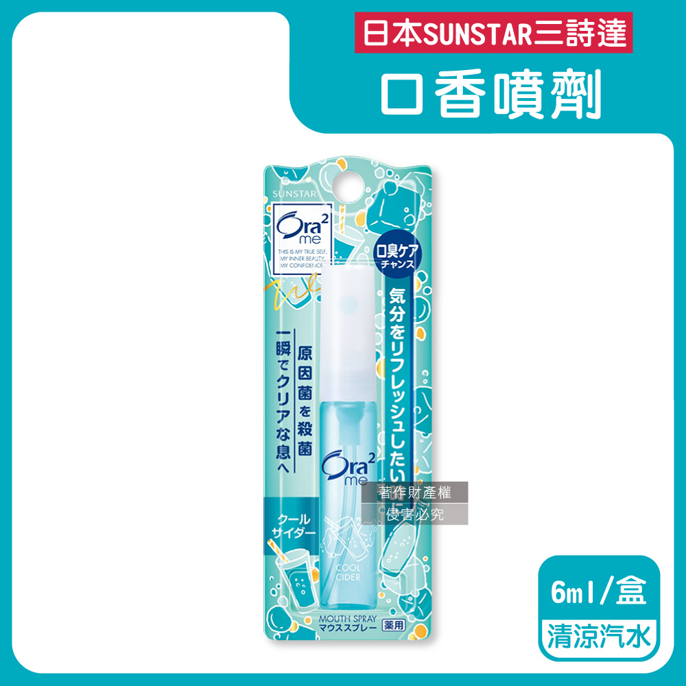 Sunstar 三詩達 日本Ora2me愛樂齒-時尚便攜清新淨味留香口氣清涼劑6ml/盒-清涼汽水香(水霧狀口腔清香噴霧)