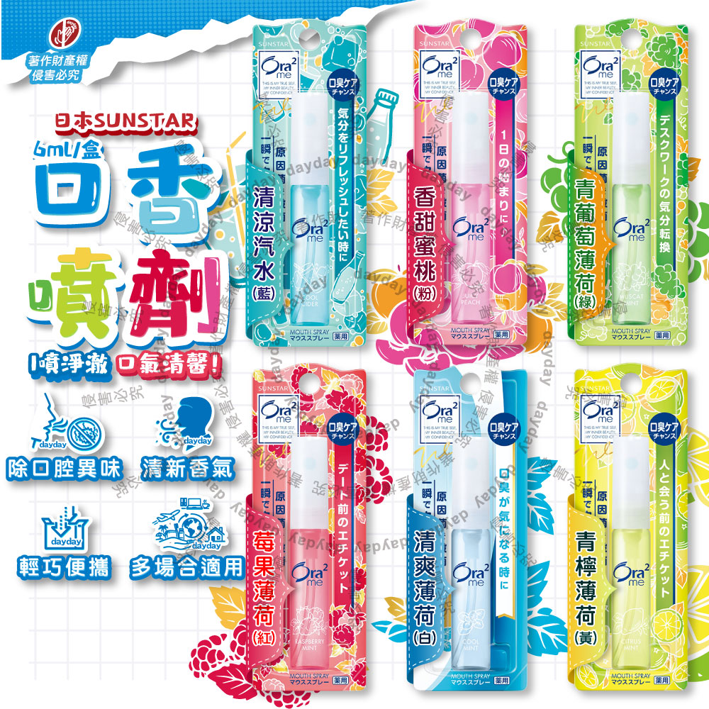 Sunstar 三詩達 日本Ora2me愛樂齒-終結口氣便攜口香清涼水霧噴霧6ml/盒(飯後口齒淨味留香)