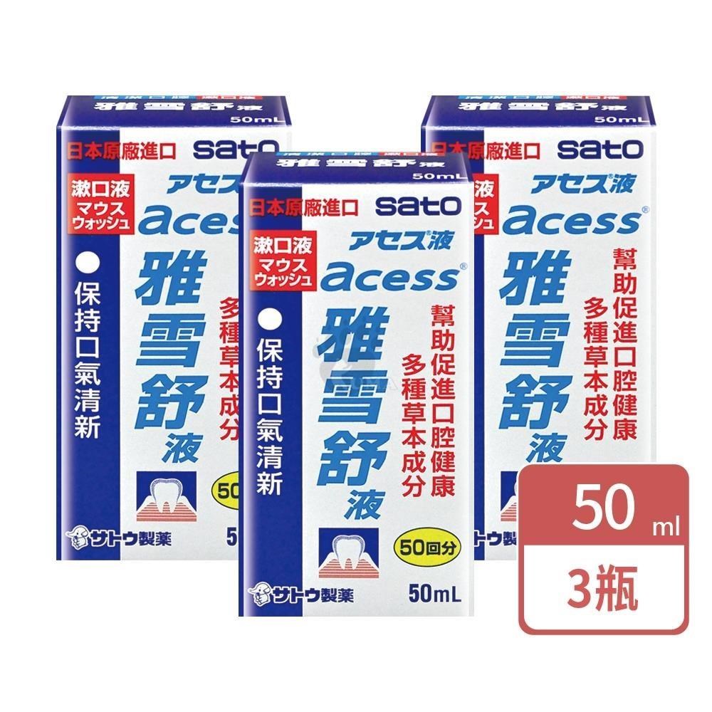 Sato 佐藤 雅雪舒液漱口水 50ml/瓶 (3瓶)
