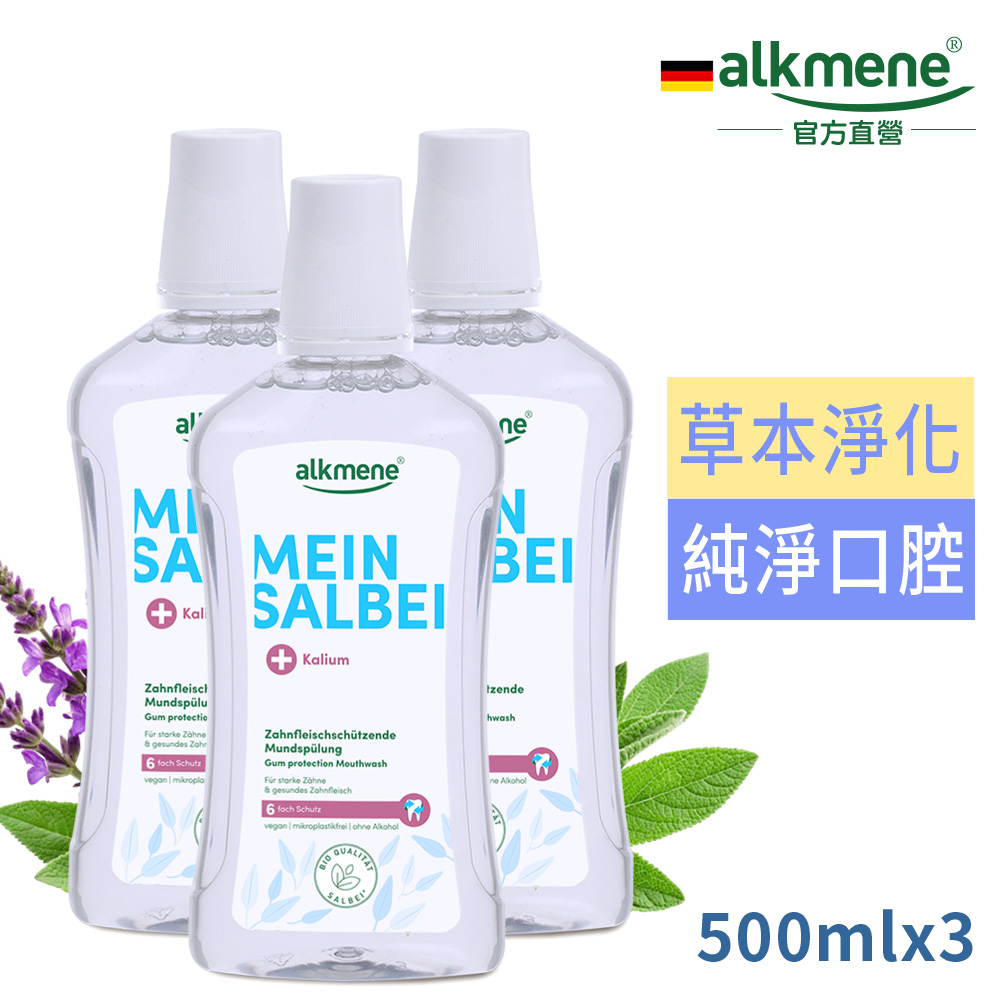 Alkmene 歐珂蔓 鼠尾草無酒精護齦漱口水500ml買2送1