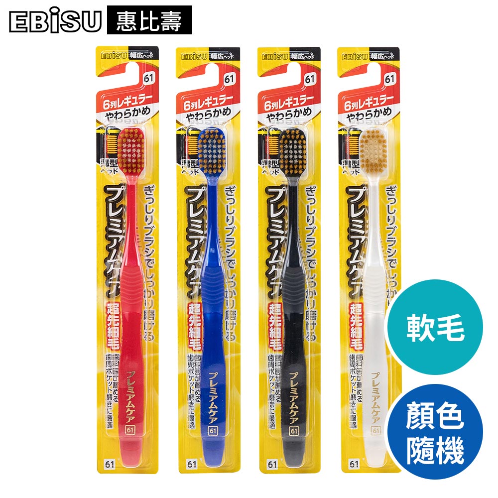 EBISU Premium Care 六列寬頭牙刷 軟毛 4入組 顏色隨機出貨