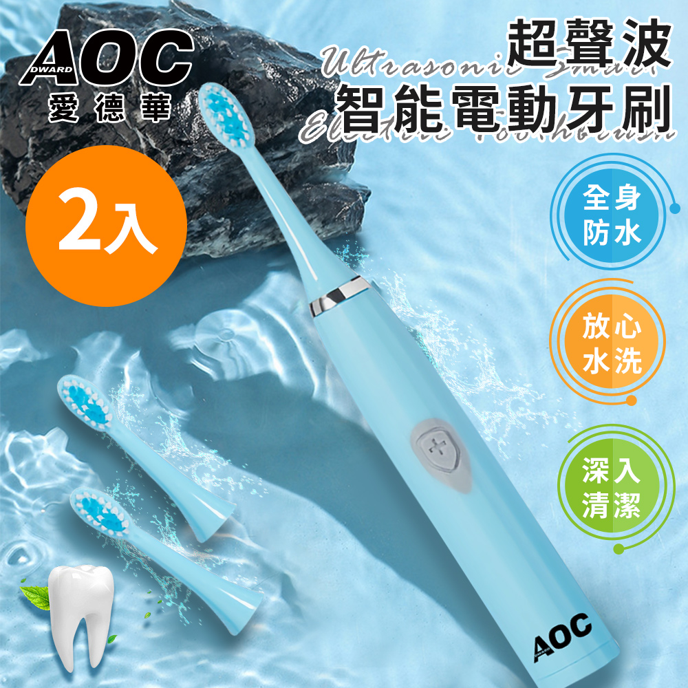 AOC 電池式超聲波智能電動牙刷/共附三個刷頭/共二組(牙刷)(S0116-N)