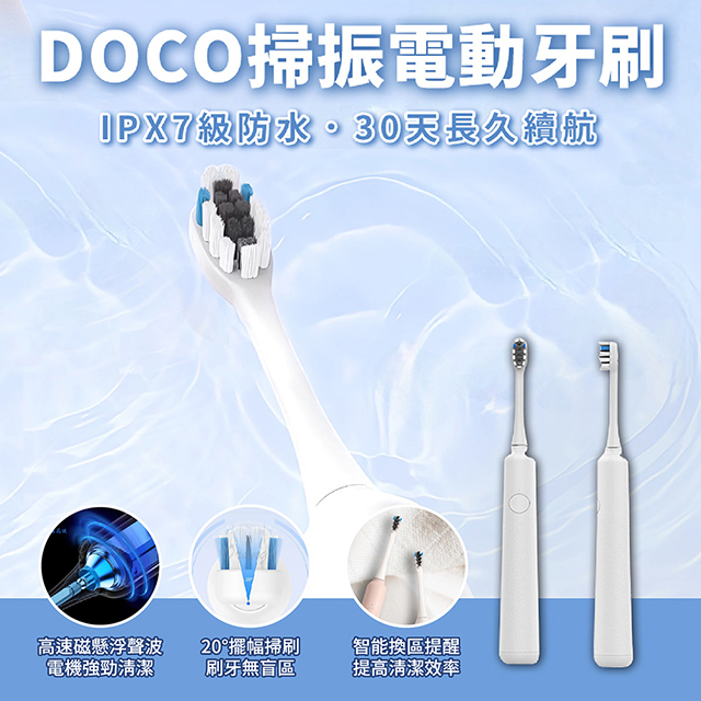 DOCO 掃振電動牙刷 MT001 聲波牙刷 成人軟毛牙刷 牙齒美白 刷牙潔牙 IPX7 充電牙刷
