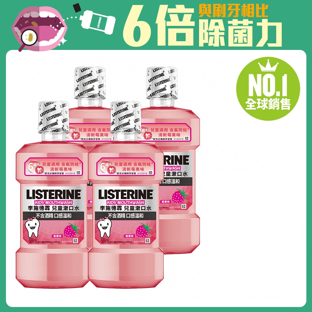 LISTERINE 李施德霖 兒童漱口水500mlx4(清新莓果)