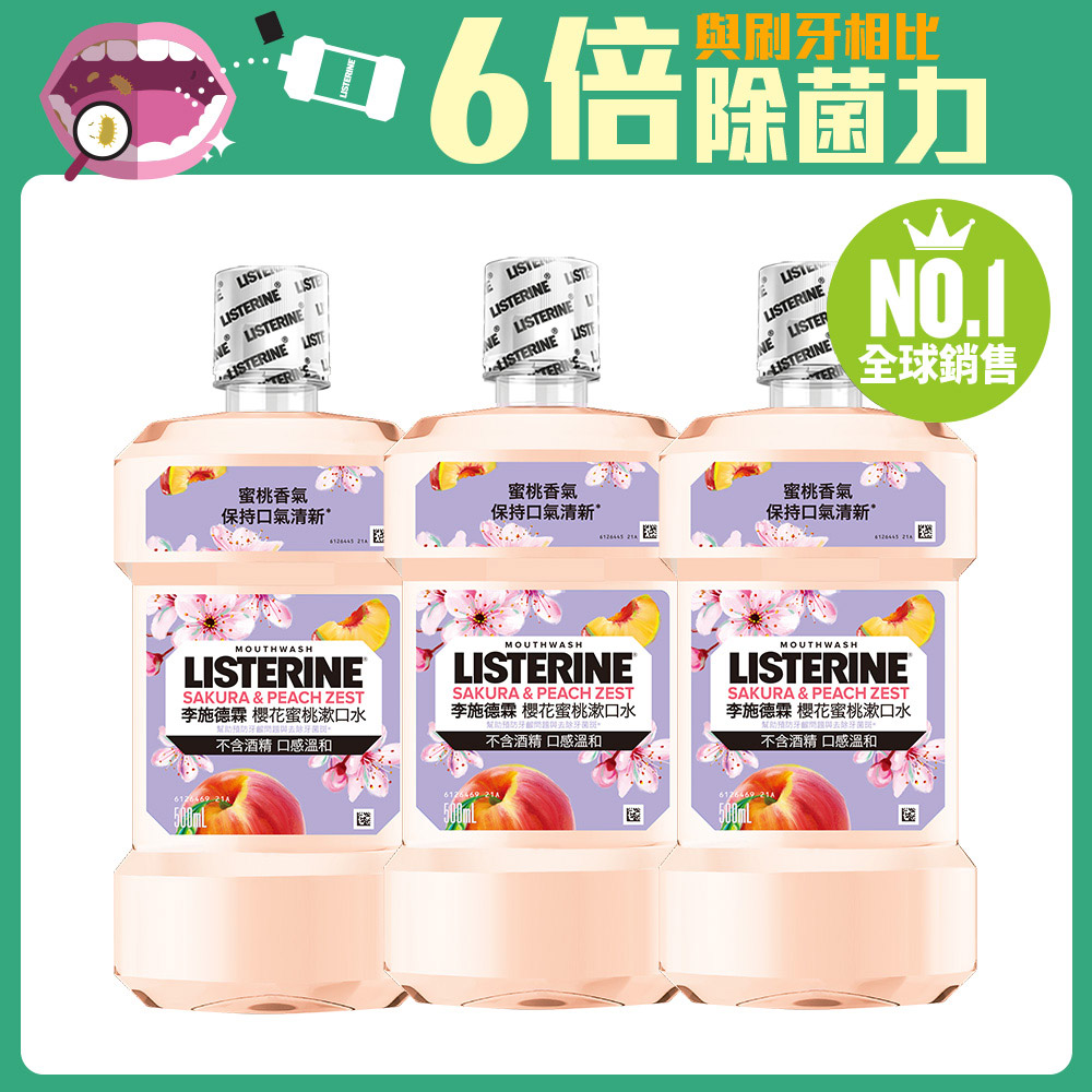 LISTERINE 李施德霖 櫻花蜜桃漱口水500mlx3
