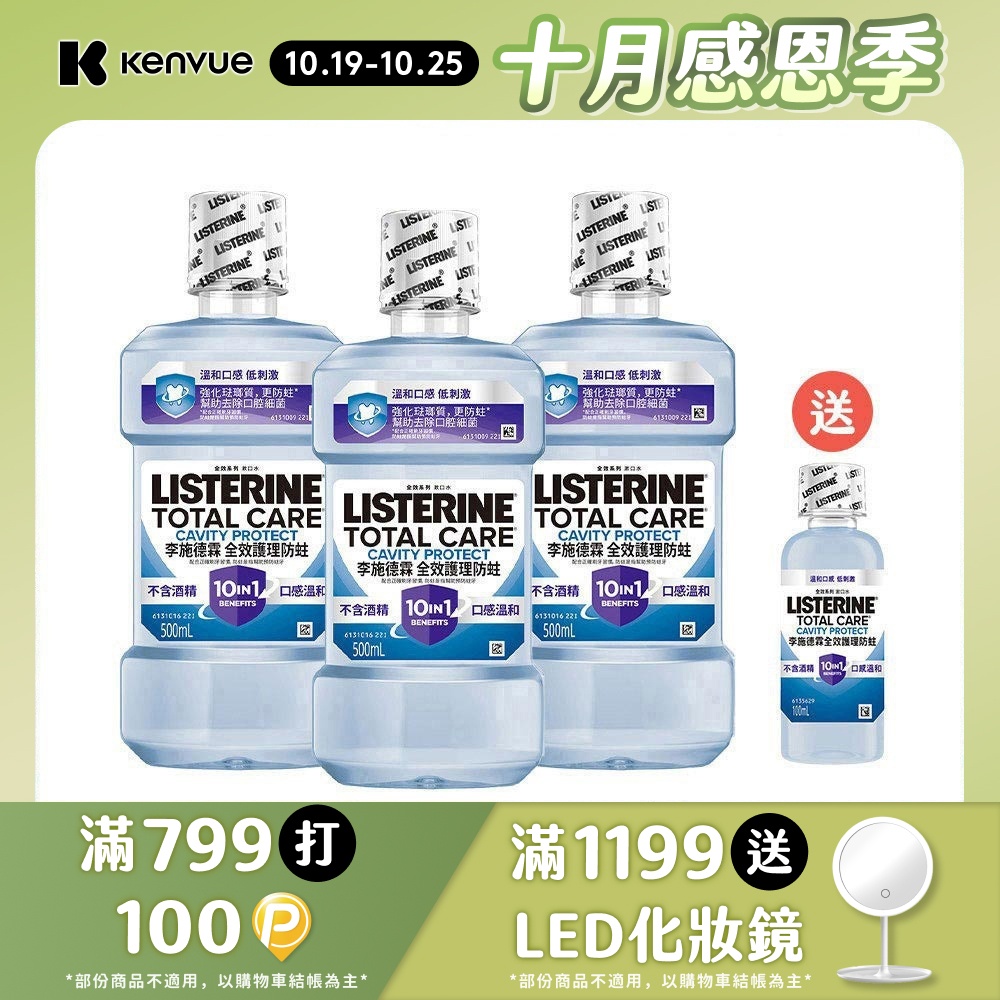 LISTERINE 李施德霖 全效護理防蛀漱口水 500mlx3