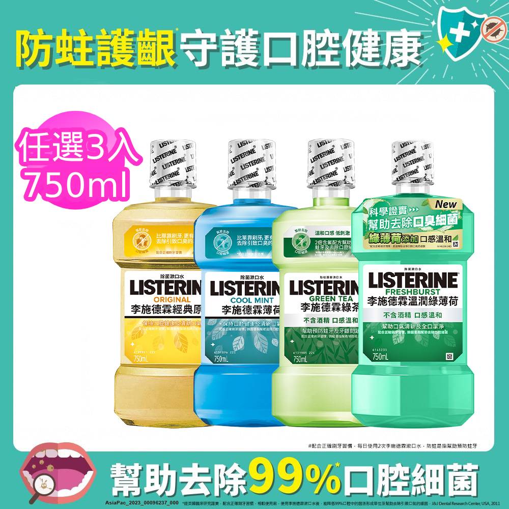 LISTERINE 李施德霖 清新系列漱口水750mlx3 (任選3入_綠茶防蛀/薄荷/經典原味/溫潤綠薄荷)
