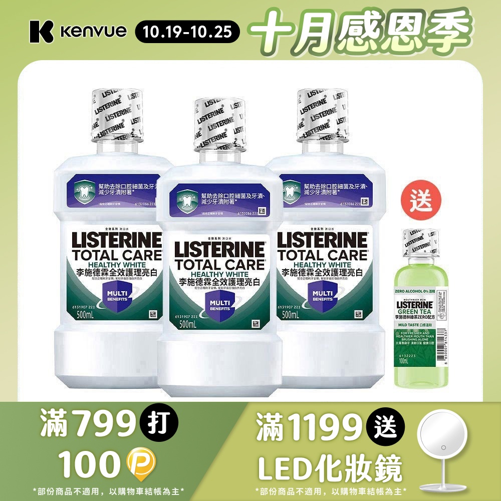 LISTERINE 李施德霖 全效護理亮白漱口水500mlx3 送漱口水100ml