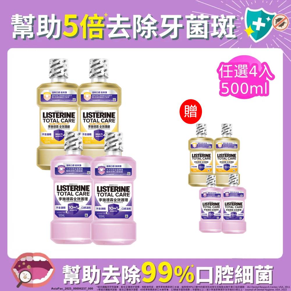 LISTERINE 李施德霖 全效系列漱口水500ml+250ml(任選4入_全效無酒精/全效護齦)