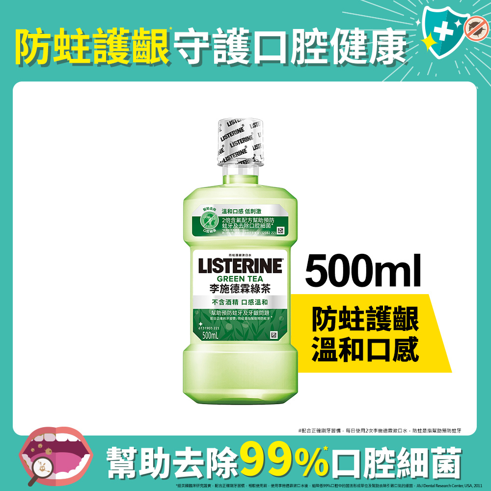 天然綠茶防蛀護齦漱口水500ml