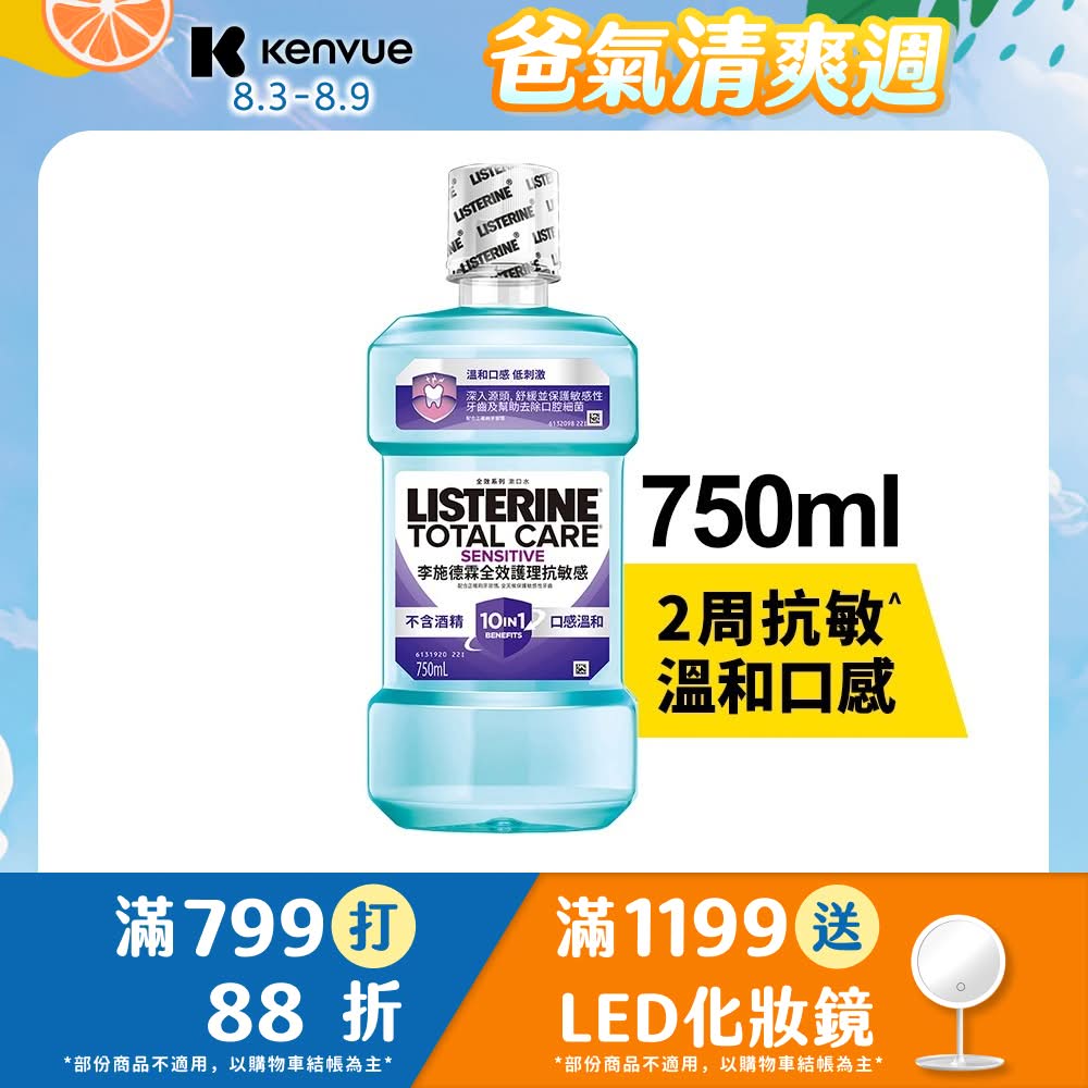 全效護理抗敏感漱口水750ml