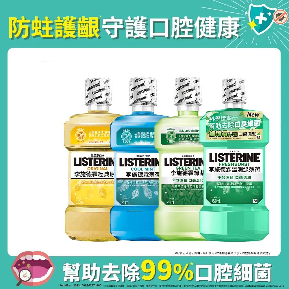 清新系列漱口水750ml (綠茶防蛀/薄荷/經典原味/溫潤綠薄荷)