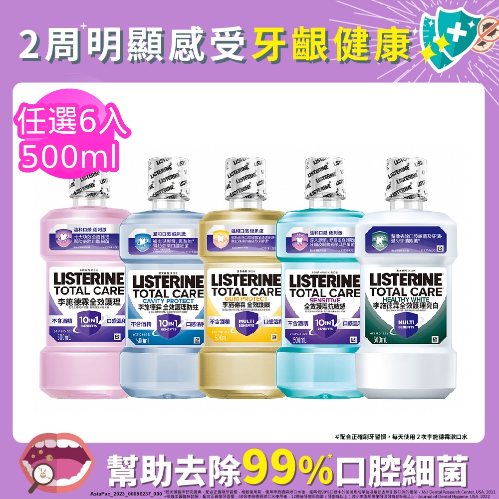 全效系列漱口水500mlx6(任選箱購_全效無酒精/全效防蛀/全效抗敏感/全效護齦/全效亮白)