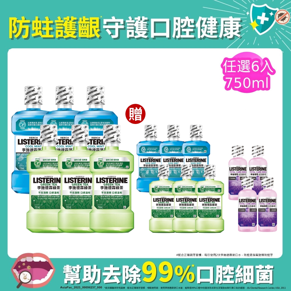 LISTERINE 李施德霖 清新系列漱口水750mlx6 贈250mlx6(任選箱購_綠茶/薄荷)