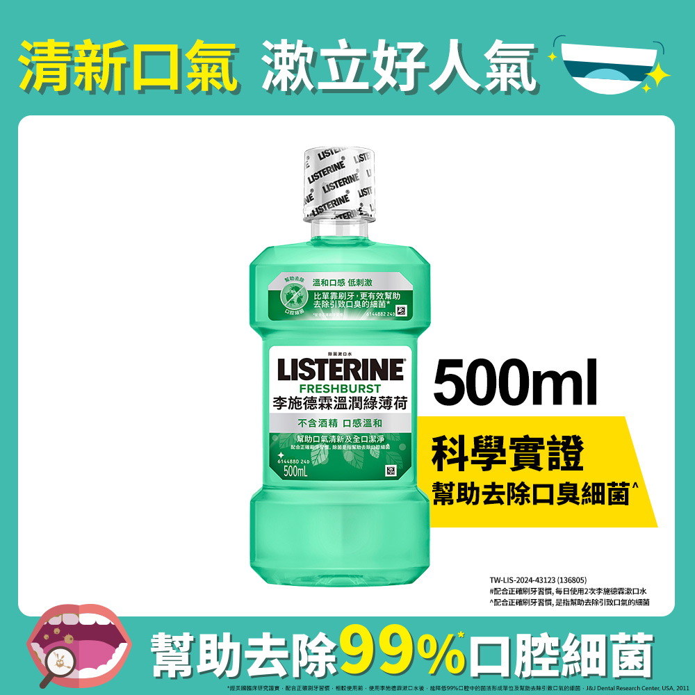 溫潤綠薄荷無酒精漱口水500ml