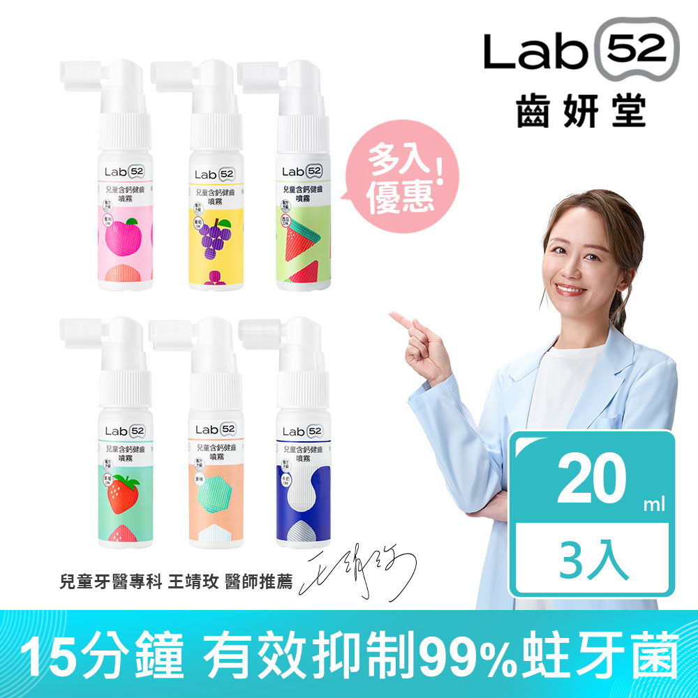 Lab52 齒妍堂 兒童含鈣健齒噴霧Plus 20mL (3入組)