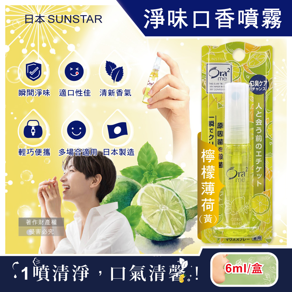 Ora2 愛樂齒 日本瞬間清新淨味口香噴霧-檸檬薄荷(黃)6ml/盒(便攜瞬效口噴劑,口腔清新噴霧)