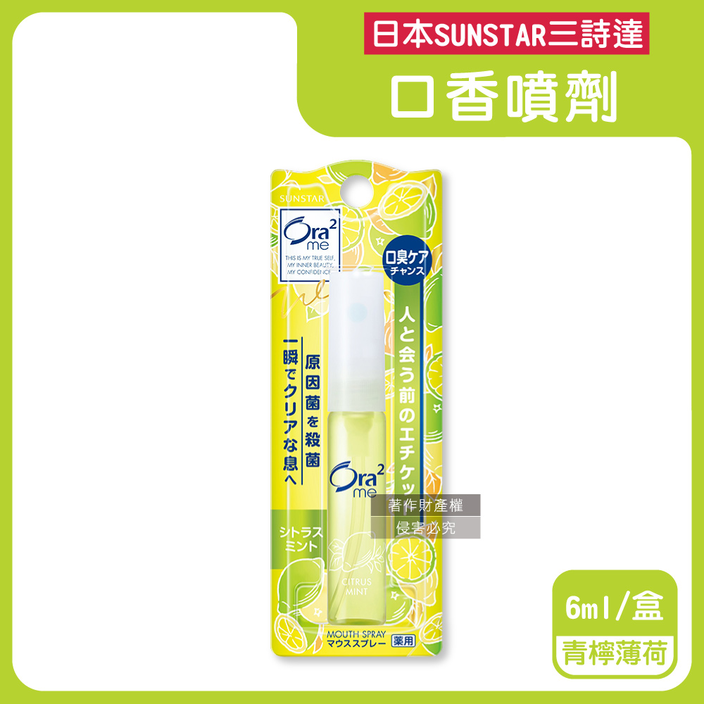 Sunstar 三詩達 日本Ora2me愛樂齒me淨澈氣息便攜口齒淨味口香噴霧劑-檸檬薄荷(黃)6ml/盒(水霧狀口內清香噴霧)