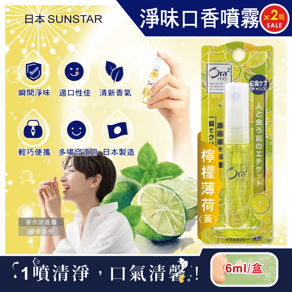 Sunstar 三詩達 (2盒超值組)日本Ora2me瞬間清新淨味口香噴霧-青檸薄荷(黃)6ml/盒(便攜瞬效口噴劑,口腔清新噴霧)