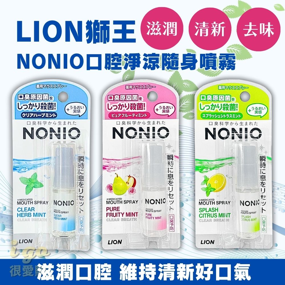LION 日本獅王 NONIO 勁涼口臭噴劑 5ml 1入5組(終結口臭 口腔芳香)