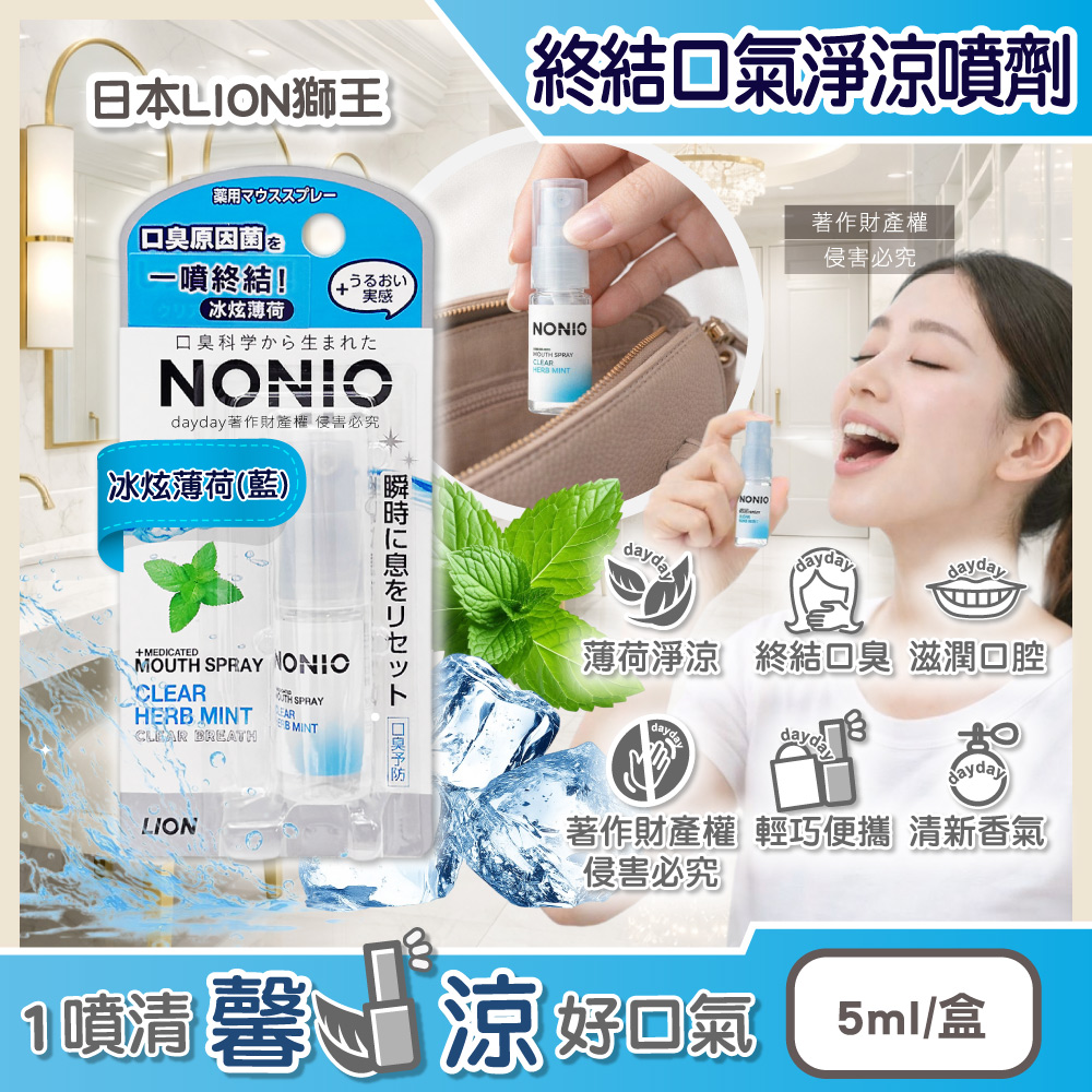 LION 日本獅王 NONIO口氣清新淨涼隨身口腔芳香噴霧-冰炫薄荷(藍)5ml/盒 (瞬效清爽遠離口臭隨身瓶)