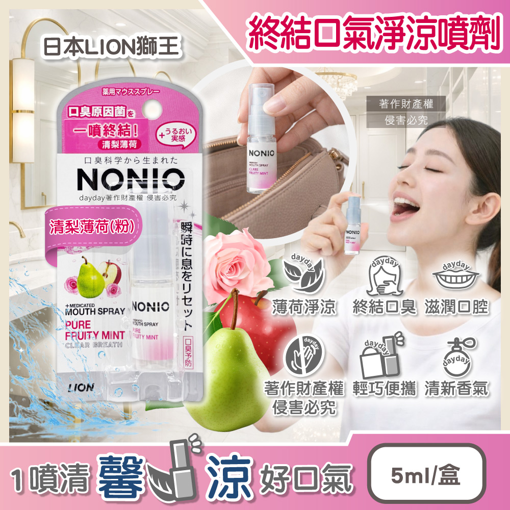 LION 日本獅王 NONIO口氣清新淨涼隨身口腔芳香噴霧-清梨薄荷(粉)5ml/盒 (瞬效清爽遠離口臭隨身瓶)
