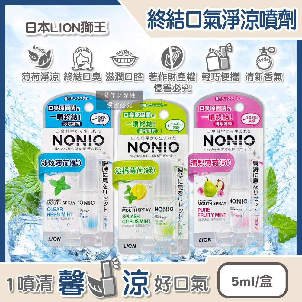 LION 日本獅王 NONIO終結口氣口腔清爽涼感芳香噴劑5ml/盒(冰炫薄荷/澄橘薄荷/清梨薄荷_3款可選)