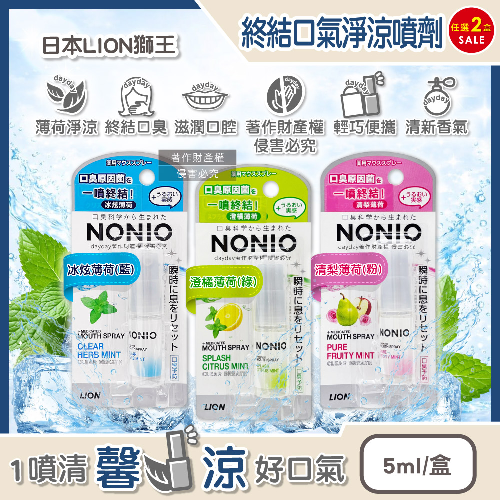 LION 日本獅王 (2盒任選超值組)NONIO終結口氣口腔清爽涼感芳香噴劑5ml/盒(冰炫薄荷/澄橘薄荷/清梨薄荷_3款可選)