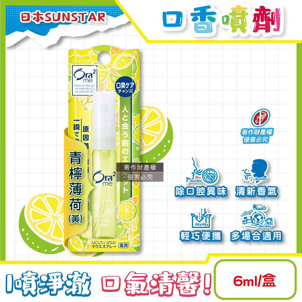 Ora2 愛樂齒 日本SUNSTAR三詩達-水霧狀噴霧淨澈氣息便攜口香噴劑6ml/盒-青檸薄荷(黃) (終結口氣口內清香清涼劑)