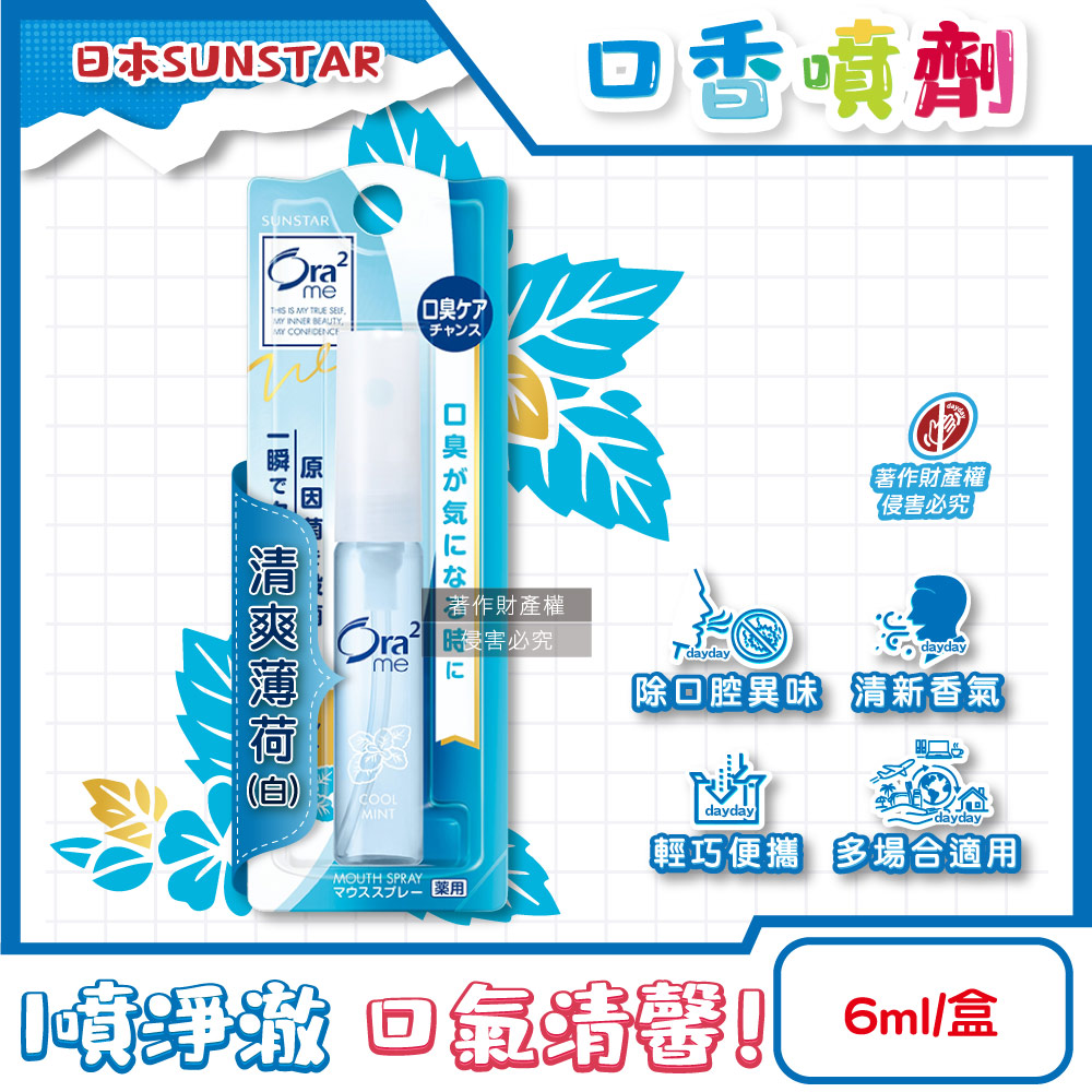 Ora2 愛樂齒 日本SUNSTAR三詩達-水霧狀噴霧淨澈氣息便攜口香噴劑6ml/盒-清爽薄荷(白) (終結口氣口內清香清涼劑)