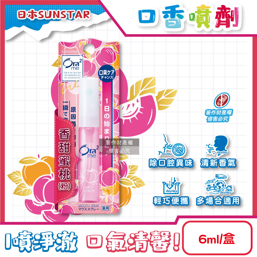 Ora2 愛樂齒 日本SUNSTAR三詩達-水霧狀噴霧淨澈氣息便攜口香噴劑6ml/盒-香甜蜜桃(粉) (終結口氣口內清香清涼劑)