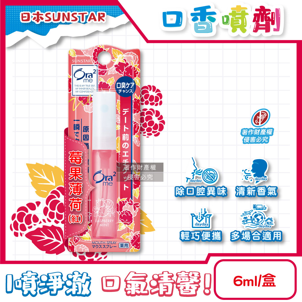 Ora2 愛樂齒 日本SUNSTAR三詩達-水霧狀噴霧淨澈氣息便攜口香噴劑6ml/盒-莓果薄荷(紅) (終結口氣口內清香清涼劑)